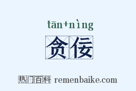 贪佞是什么意思的图片